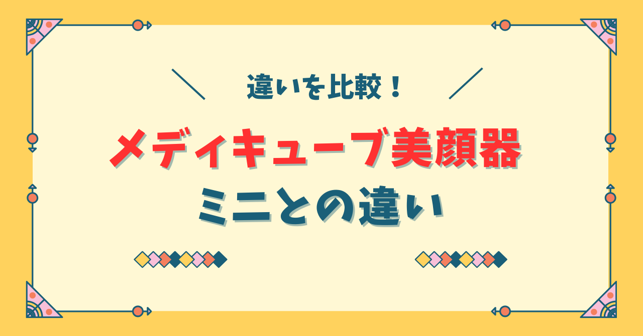 メディキューブ美顔器ミニとの違い